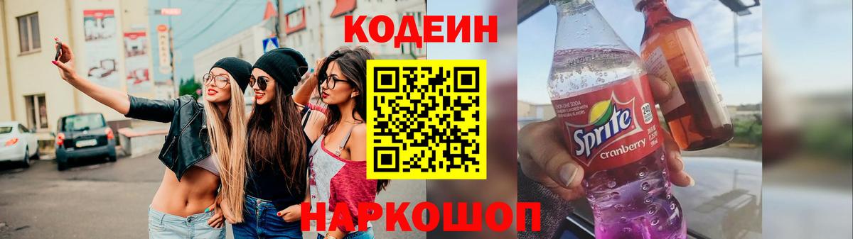 Кодеиновый сироп Lean Purple Drank  Вход с VPN  Стрежевой  Кодеиновый сироп Lean Purple Drank 